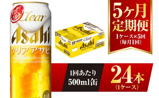【5ヶ月定期便】クリアアサヒ 500ml 24本 1ケース