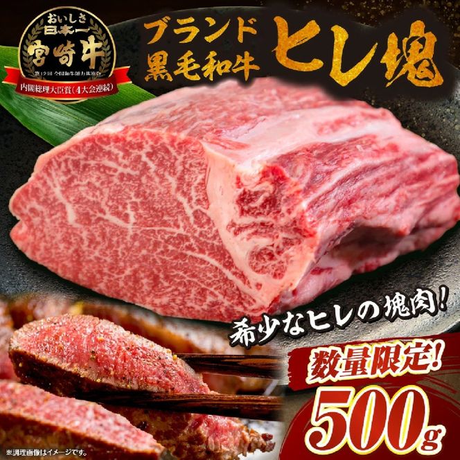 【数量限定】ブランド黒毛和牛宮崎牛ヒレ塊 500g　（宮崎牛 黒毛和牛 和牛 ヒレ）