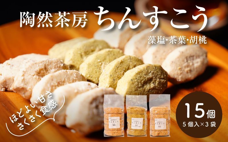 陶然茶房ちんすこう 15個(3種類:藻塩・茶葉・くるみ)K35_0003_1