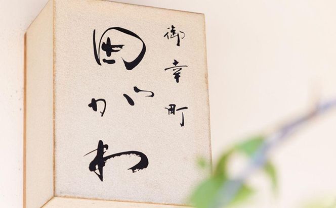 【御幸町 田がわ】お食事券 30,000円分｜京都 御所南 料亭 ミシュラン掲載 人気 食事券［ 食事券 割引券 10,000円券×3枚 京料理 日本料理 贅沢 美食 グルメ 人気 おすすめ 記念 お祝い 旅行 観光 食事 ふるさと納税 ］ 261009_A-XR01