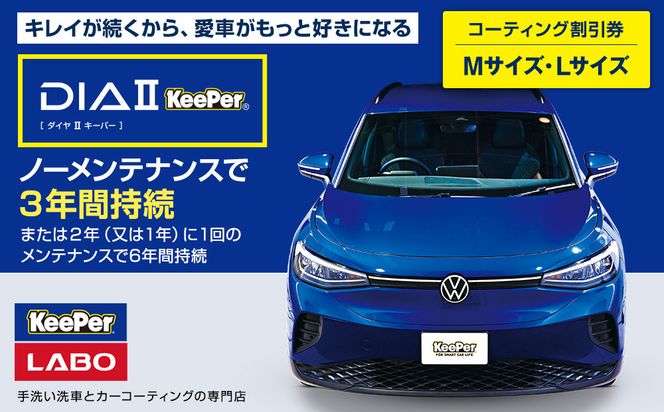 手洗い洗車とカーコーティングの専門店KeePer LABOの「ダイヤIIキーパー」コーティング割引券（Mサイズ・Lサイズ）【地場産品対象分を割引】 232238_W034