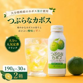 つぶらなかぼす(190ml×30本) 2ケース