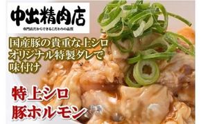 【やみつきになるうまさ！】中出精肉店、国産豚の特上シロ720g（4人前×2袋） 008014