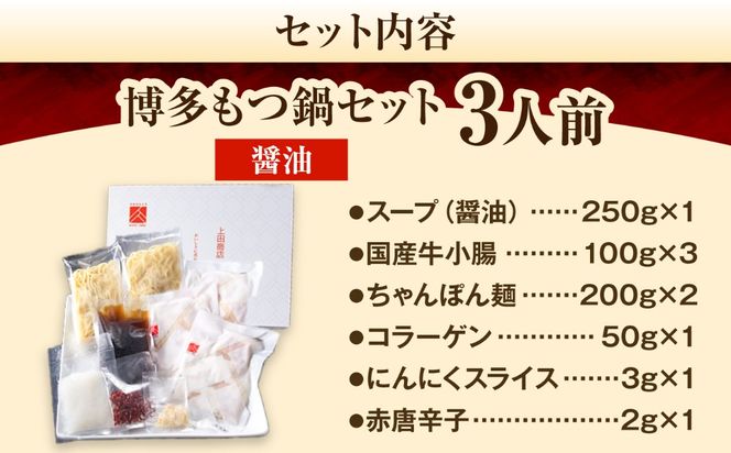 博多もつ鍋セット(醤油/3人前)《築上町》【吉浦コーポレーション】 もつ鍋 博多もつ鍋 醤油 鍋セット 国産牛[ABFF018]