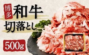 博多和牛 切落とし500g