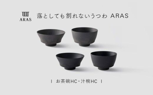 【最短翌日配送】ARAS お茶碗・汁椀 HC 2セット グレイズブラック×グレイズグレー 割れないうつわ ARAS エイラス 色が選べる 皿 食器 うつわ 贈り物 ギフト F6P-3410