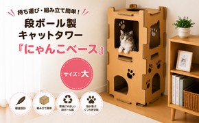 持ち運び・組み立て簡単！段ボール製キャットタワー『にゃんこベース』サイズ：中