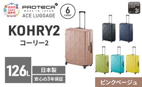 PROTeCA KOHRY2 75 TR 01485 (05 ピンクベージュ) スーツケース 国産 日本製 126L プロテカ キャリー バッグ キャスターストッパー 長期旅行 10泊以上 抗ウイルス仕様 赤平市