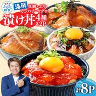 【CF-R7hbk】KYF118　緊急支援 海鮮 真鯛・ブリ・カンパチ・マグロの漬け丼セット4種×2P《迷子の真鯛を食べて応援 養殖生産業者応援プロジェクト》応援 惣菜 そうざい 冷凍 保存食 小分け パック 高知 海鮮丼 一人暮らし〈高知市共通返礼品〉