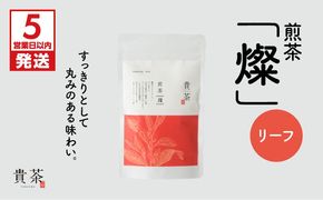 【5営業日以内に発送】日本茶専門店【貴茶－TAKACHA】煎茶［燦］ リーフ　K068-007