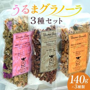 うるまグラノーラ　3種類セット