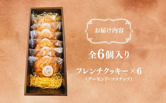 フレンチクッキー詰め合わせギフト　ANZ013