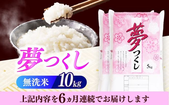 【全6回定期便】【令和7年度産】無洗米 夢つくし 10kg 精米 有限会社ファインリョーコク/築上町[ABCO038]