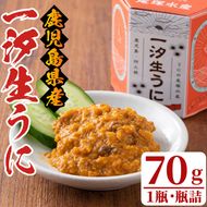 一汐生うに(70g・1瓶)国産 雲丹 ウニ 魚介 海産物 海鮮丼 瓶詰【尾塚水産】akn004-16