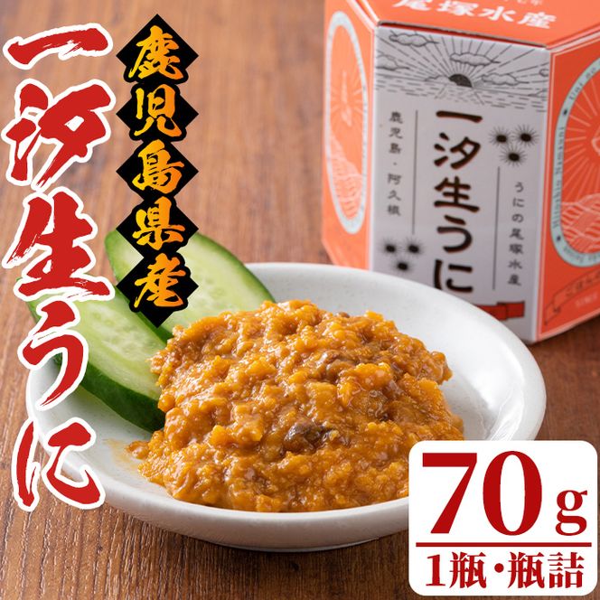 一汐生うに(70g・1瓶)国産 雲丹 ウニ 魚介 海産物 海鮮丼 瓶詰【尾塚水産】akn004-16