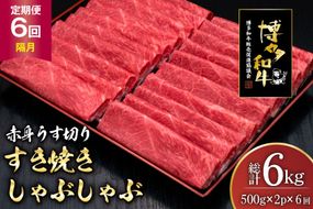肉 博多和牛 赤身うす切り 500g 2p 計1kg 6回 隔月 定期便 総計 6kg [久田精肉店 福岡県 宇美町 um40bsi440046] 牛肉 牛 赤身 うす切り すき焼き しゃぶしゃぶ 冷凍