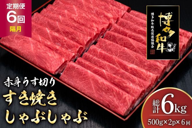 肉 博多和牛 赤身うす切り 500g 2p 計1kg 6回 隔月 定期便 総計 6kg [久田精肉店 福岡県 宇美町 um40bsi440046] 牛肉 牛 赤身 うす切り すき焼き しゃぶしゃぶ 冷凍