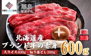 【田村精肉店】北海道産ブランド牛の赤身600g(スライス400g・切り落とし200g)【配送不可地域：離島】 BHRJ021