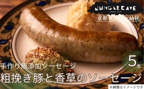【ジャングルケイブ】肉感たっぷり 手作り無添加ソーセージ(粗挽き豚と香草)5本×約100g｜京都 御所南 ソーセジとお肉の店 人気セット [ 手作り無添加 粗挽き豚と香草のソーセージ 肉肉しい おいしい グルメ 人気 おすすめ ギフト プレゼント お取り寄せ 通販 送料無料 ふるさと納税 ］ 261009_B-XU04