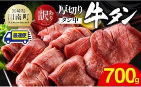 ※最速便※【訳あり】厚切り牛タン（タン中）700g（350g×2） 【 肉 牛肉 タン 厚切り 味付き 焼くだけ 簡単 】 [B11103-ss]