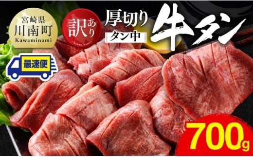 ※最速便※【訳あり】厚切り牛タン（タン中）700g（350g×2） 【 肉 牛肉 タン 厚切り 味付き 焼くだけ 簡単 】 [B11103-ss]