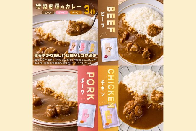 【C-165】「特製肉屋のカレー」3種のカレー15食セット