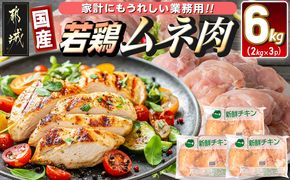 【業務用】国産若鶏ムネ肉6kg_MJ-1573