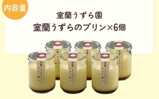 室蘭うずらのプリン6個 MROF003