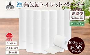 定期便 3ヶ月毎 全3回 無包装 トイレットペーパー シングル ソフトタイプ 100m 36ロール 長巻き 紙ペーパー エコ 日用品 消耗品 トイレ用品  114mm幅 非常用 備蓄 ストック まとめ買い 防災 国産 日本製 送料無料 川一製紙 岐阜県 美濃市