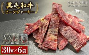 【自社牧場黒毛和牛】ビーフジャーキー 30g×6P（牛肉 お肉 黒毛和牛 ジャーキー おつまみ）