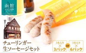 函館 カール・レイモン チューリンガー 生ソーセージ セット 選べる 内容量 3本入り 3パック 6パック 胃袋の宣教師 北海道産 豚肉 ほろ苦い 香辛料 キャラウェイ 風味豊か ソーセージ BBQ ホームパーティー 食品 加工品 おつまみ 酒の肴 お取り寄せ _HD033-008-sku
