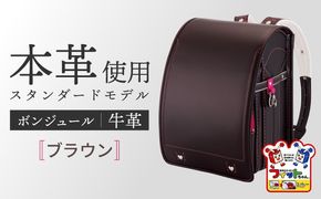 ＼2027年度の入学式に向けて／ フィットちゃん ランドセル 『牛革ボンジュール』 ブラウン 女の子 【三輪製鞄所】 女の子 本革 国内加工 ラン活 らんかつ[AEAN003-7]