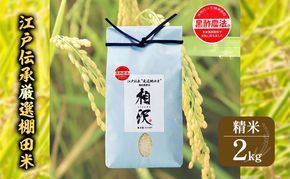 【令和8年産 先行予約】江戸伝承厳選棚田米2kg お米 コメ