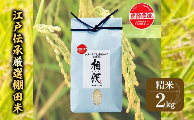 【令和8年産 先行予約】江戸伝承厳選棚田米2kg お米 コメ