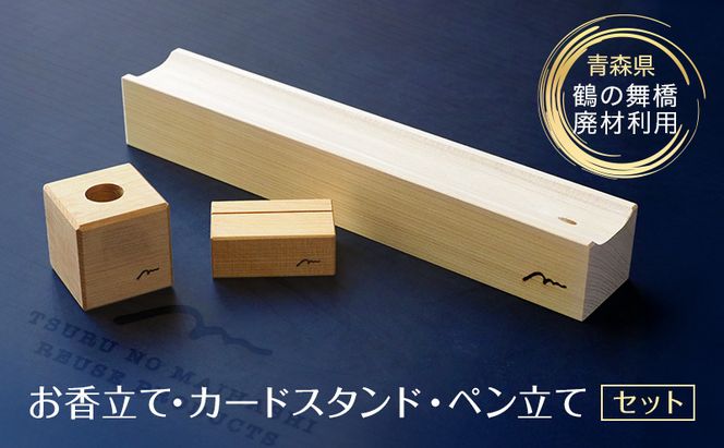 SDGsアイテム 日本一の木造三連太鼓橋 鶴の舞橋 廃材利用返礼品 お香立て カードスタンド ペン立て 3点セット