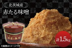 赤たる味噌　1.5kg【国産 大豆 天然醸造 手作り 十割糀味噌 昔ながら 旨味】(BG207)