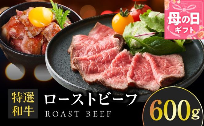 099H4337m 【母の日】特選和牛ローストビーフ 600g ソース付き【高評価 国産 牛肉 高級 ろーすとびーふ 惣菜 簡単調理 タレ付き】