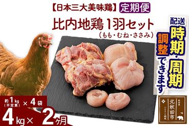 《定期便2ヶ月》 比内地鶏 1羽セット（もも・むね・ささみ） 約4kg（約1kg（不定貫）×4袋）×2回 計8kg 時期選べる お届け周期調整可能 2か月 2ヵ月 2カ月 2ケ月 8キロ 国産 冷凍 正肉 鶏肉 鳥肉|jaat-021402