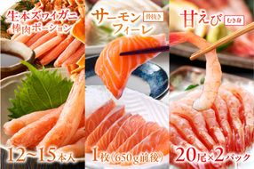 絶品！人気商品食べ比べ！カニスキお刺身セットE(ズワイガニポーション12～15本入り＋日本海産 サーモンフィーレ 約650g＋甘エビむき身20尾×2パック)　YK00222