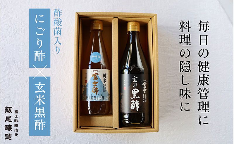 [毎日の健康管理に]身体に良い!飲む「にごり酢×玄米黒酢」セット|飯尾醸造 富士酢 myz03 myz11 myz22