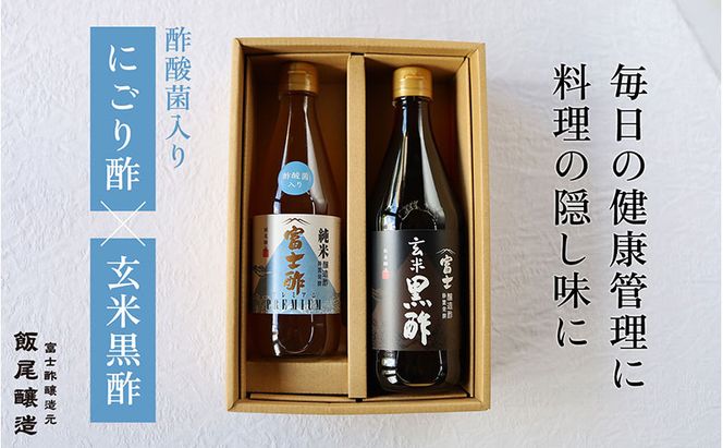 【毎日の健康管理に】身体に良い！飲む「にごり酢×玄米黒酢」セット