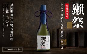 獺祭 ふじた 純米大吟醸 磨き二割三分 720ml 獺祭 化粧箱入 [ 加東市特A地区 藤田産山田錦 日本酒 酒 お酒 四合瓶 贈答品 ギフト 兵庫県 兵庫 加東市 ]