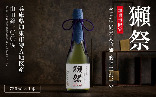 獺祭 ふじた 純米大吟醸 磨き二割三分 720ml 獺祭 化粧箱入 [ 加東市特A地区 藤田産山田錦 日本酒 酒 お酒 四合瓶 贈答品 ギフト 兵庫県 兵庫 加東市 ]