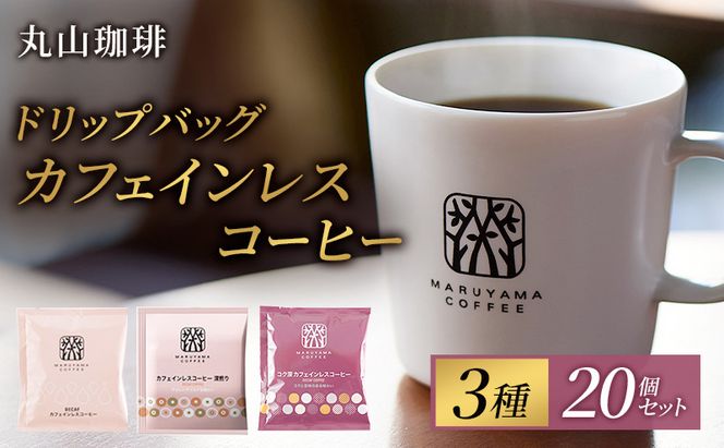 コーヒー 丸山珈琲 ドリップバッグ カフェインレスコーヒー 3種セット (60個：20個×3種)