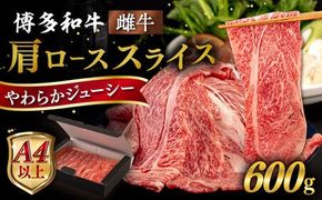 【A4〜A5 等級】博多和牛 肩ロース うす切り 600g 糸島市 / ヒサダヤフーズ [AIA058] 牛肉 霜降り 国産 博多 和牛  黒毛和牛 ロース すき焼き しゃぶしゃぶ