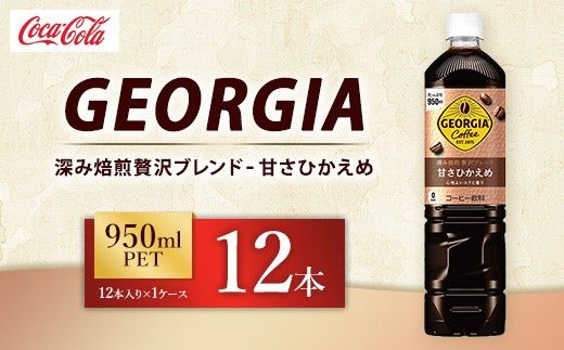 ジョージア 深み焙煎贅沢ブレンド 甘さひかえめ 950ml×12本（1ケース） コーヒー飲料 | ジョージア コーヒー飲料 贅沢ブレンド 甘さひかえめ ペットボトル ボトルコーヒー飲料 アイスコーヒー飲料 珈琲 飲料 ケース 箱買い まとめ買い 備蓄 深煎り 香り コク ギフト ふるさと納税 工場 土浦市 茨城工場