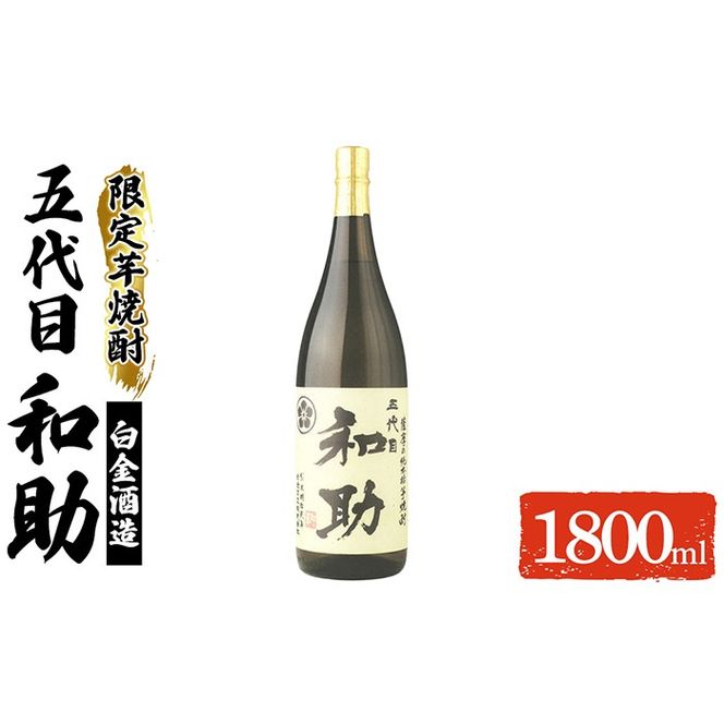 a1097 五代目 和助 芋焼酎1本(1800ml)【三浦屋】姶良市 白金酒造 焼酎 芋 芋焼酎 いも焼酎 お酒 25度 限定 一升瓶