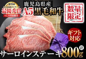【ギフト対応】＜A5等級＞黒毛和牛 巨匠の至福のサーロインステーキ 計800g(200g×4枚) wa24-005