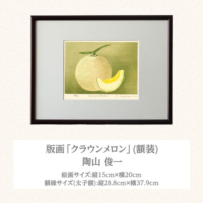 版画「クラウンメロン」 ［201M10］ 版画 マスクメロン クラウンメロン 額装 絵画 木版画家 陶山俊一 小牧市在住 日本 自然 風景 モチーフ 遠近感 質感 木版画 アート作品 アート インテリア 壁掛け 絵 美術品 工芸品 風景画 自然画 愛知県 小牧市 送料無料