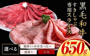 霜降り or 赤身 すき焼き しゃぶしゃぶ スライス650g すきやき肉 数量限定 牛肉 冷凍 黒毛和牛 《30日以内に出荷予定(土日祝除く)》 個別 取分け 小分け 個包装 赤身 霜降り 岡山県 矢掛町 牛 牛肉 和牛 牛丼 カレー 小分け 小分けパック 325g 送料無料---ofn_fsssa_30d_25_10000_650---